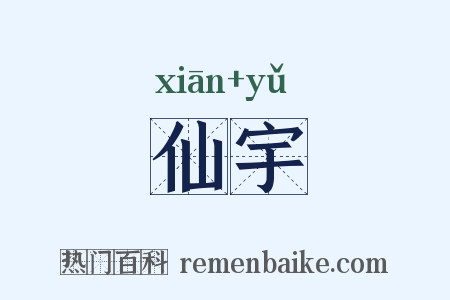 仙宇是什么意思的图片